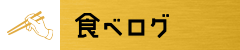 食べログ